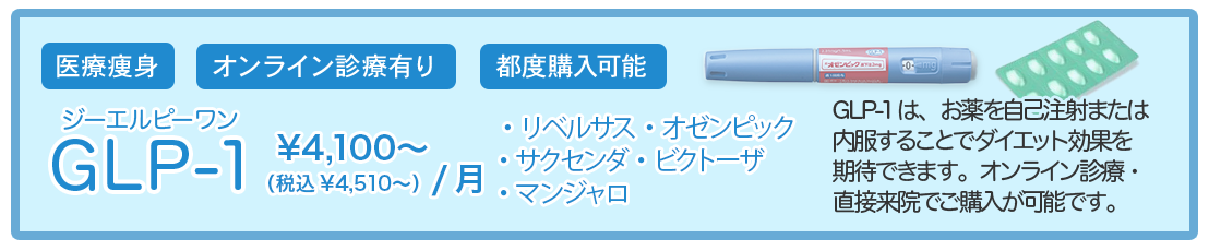 GLP-1ダイエット 1カ月4,100円(税込4,510円)～ 渋谷駅前おおしま皮膚科