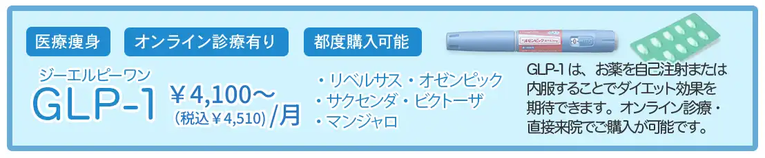 GLP-1ダイエット 1カ月4,100円(税込4,510円)～ 渋谷駅前おおしま皮膚科