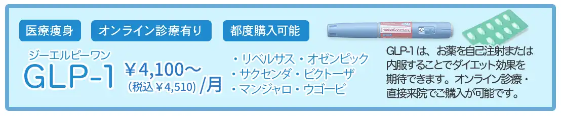 GLP-1ダイエット 1カ月4,100円(税込4,510円)～ 渋谷駅前おおしま皮膚科