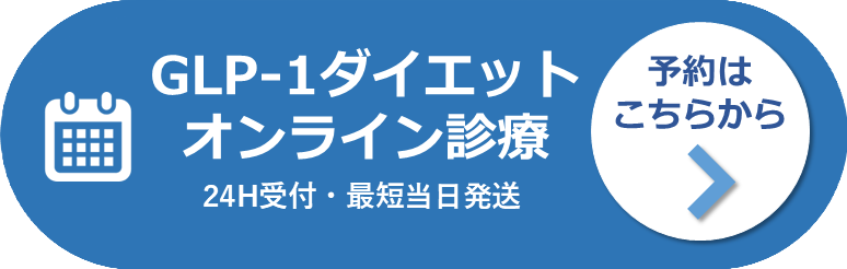 GLP-1オンライン予約