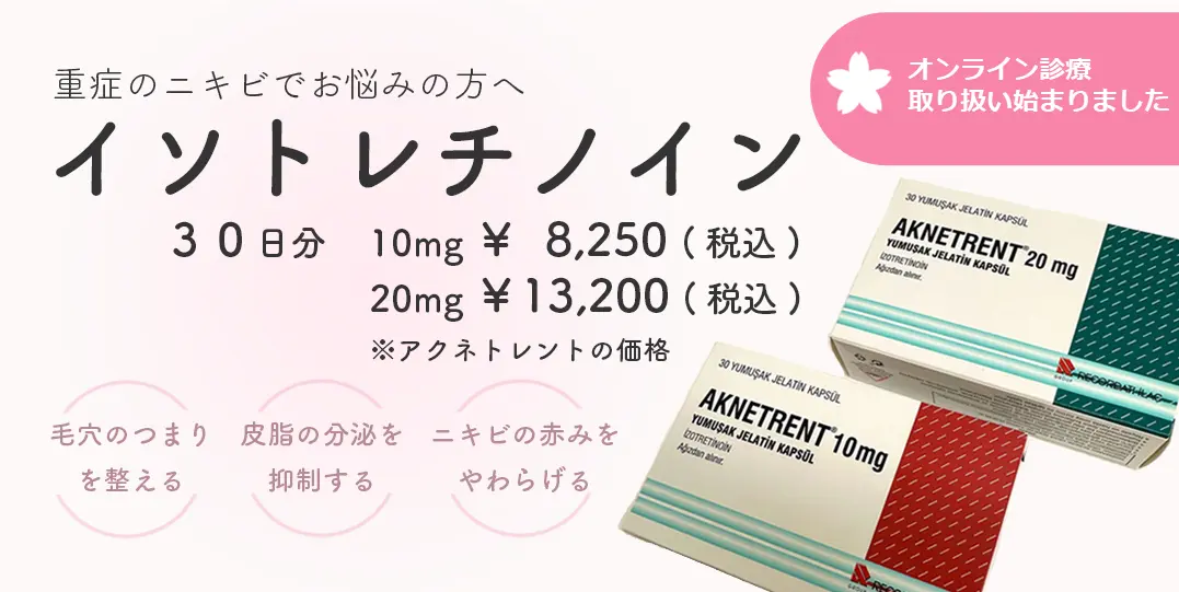 イソトレチノイントップ画像