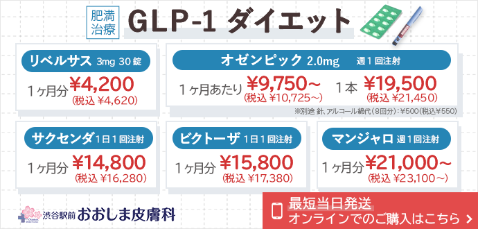 GLP-1ダイエット 1カ月4,200円(税込4,620円)～ 渋谷駅前おおしま皮膚科