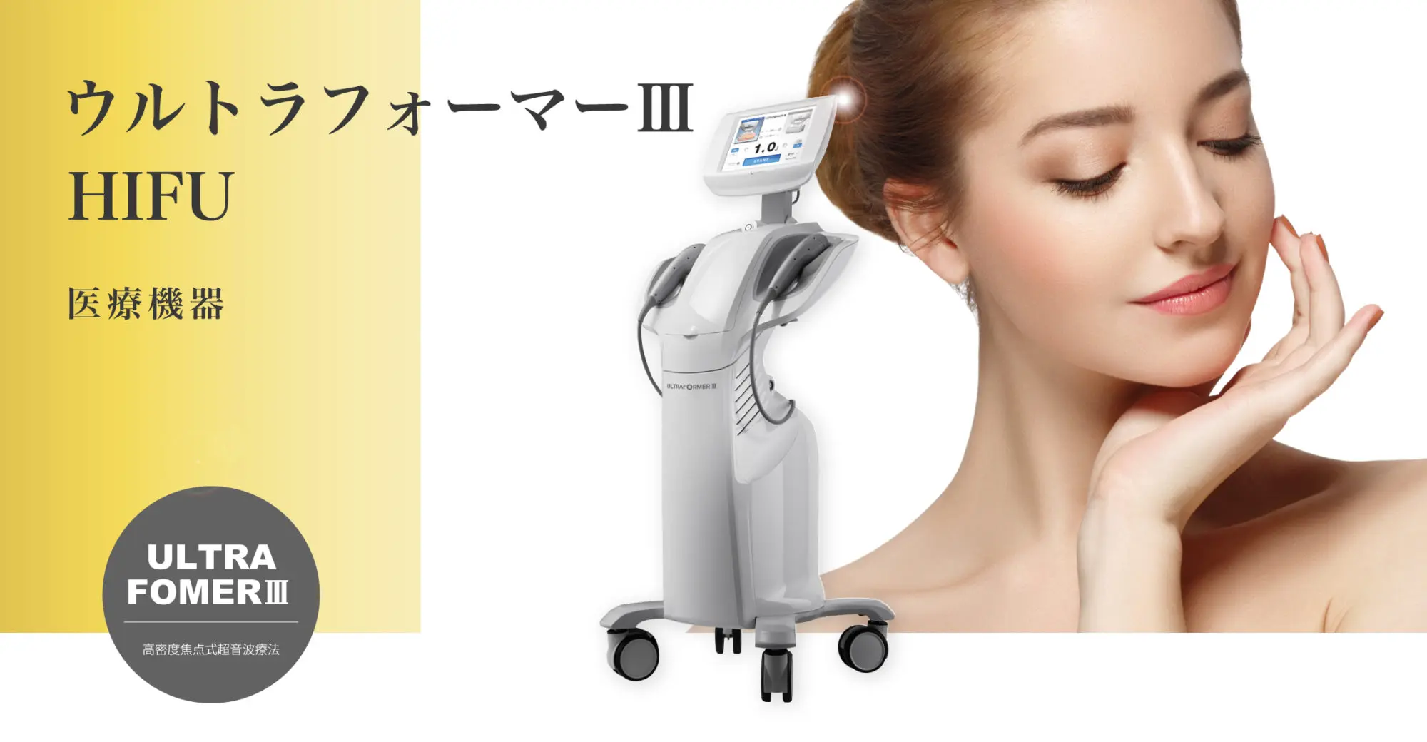 ウルトラフォーマーⅢ（HIFU）ロゴ画像